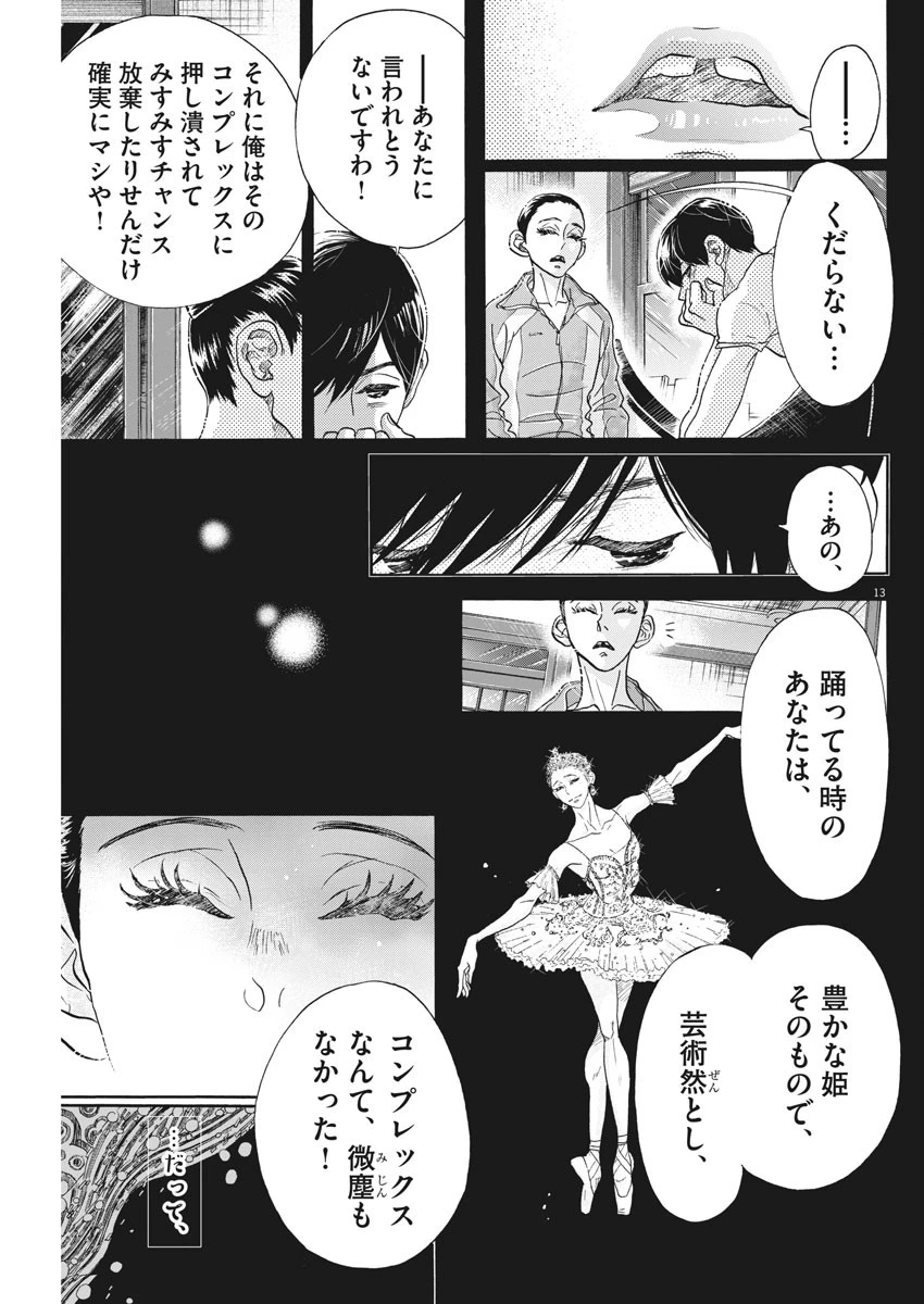 ダンス・ダンス・ダンスール 第110話 - 13