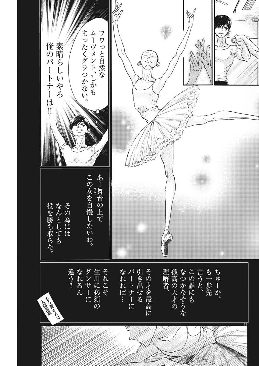 ダンス・ダンス・ダンスール 第110話 - 21