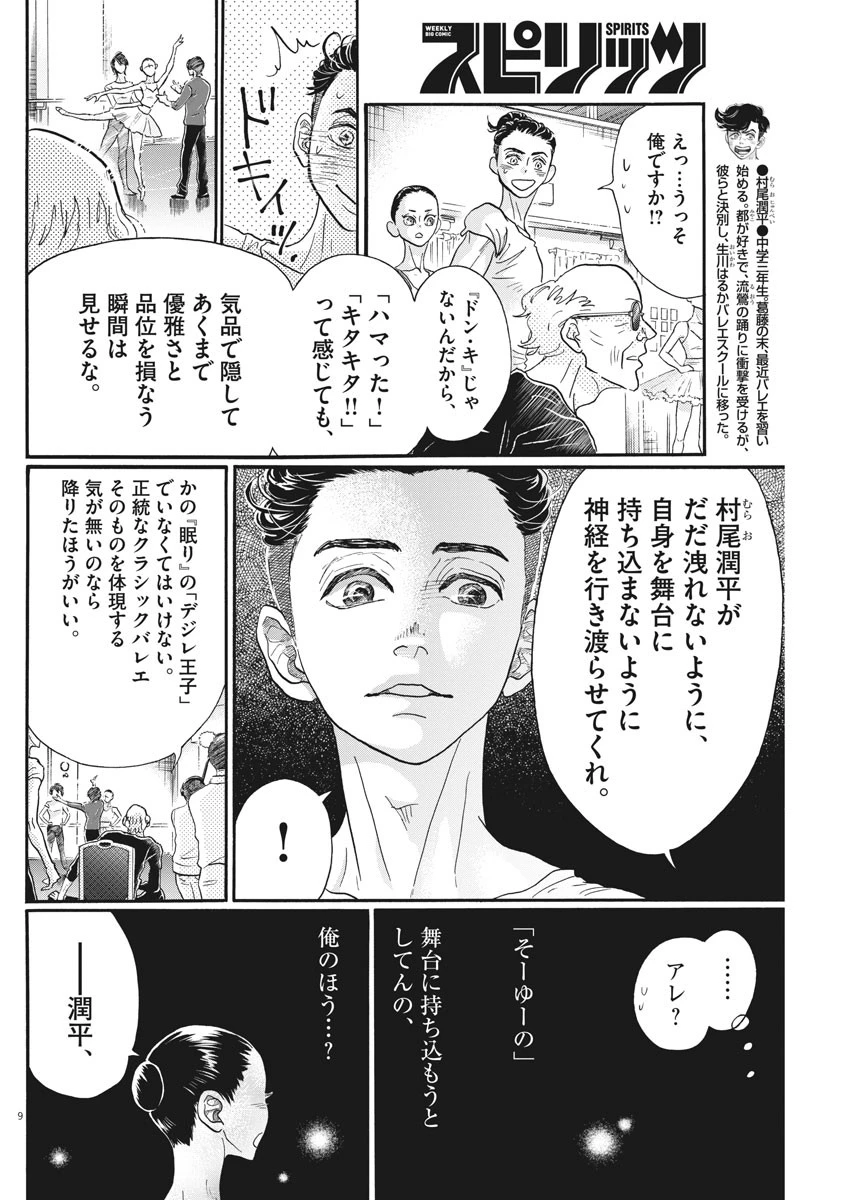 ダンス・ダンス・ダンスール 第113話 - 9