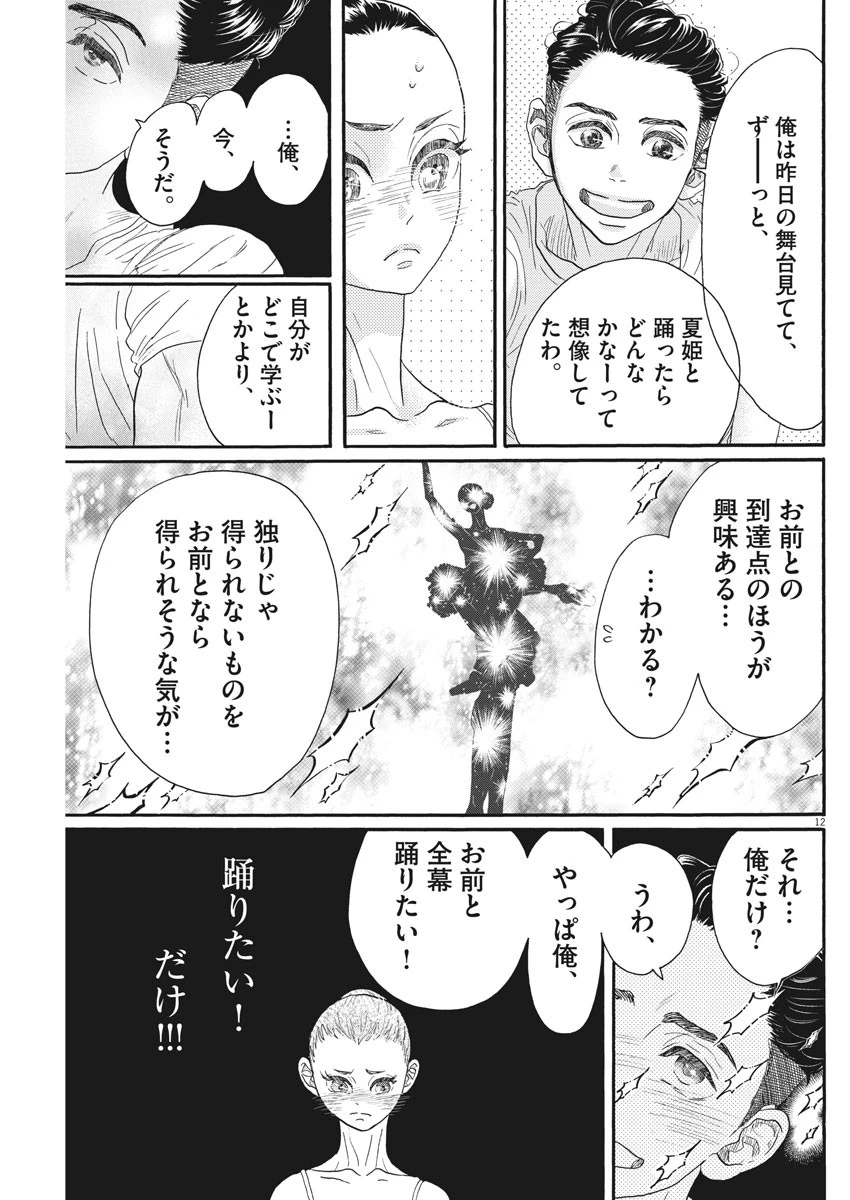 ダンス・ダンス・ダンスール 第113話 - 12