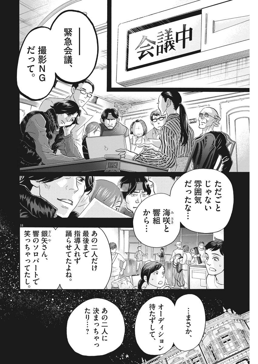 ダンス・ダンス・ダンスール 第114話 - 18