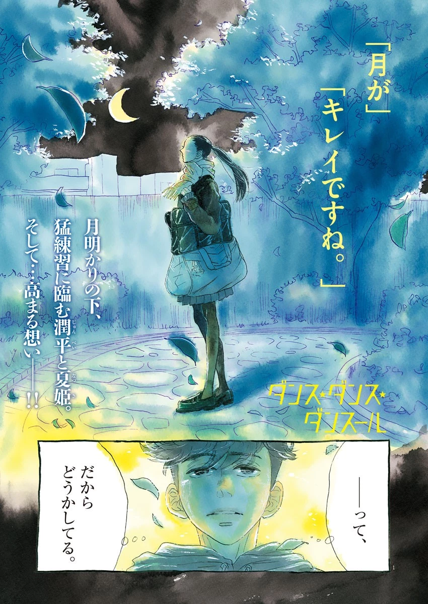 ダンス・ダンス・ダンスール 第115話 - 1