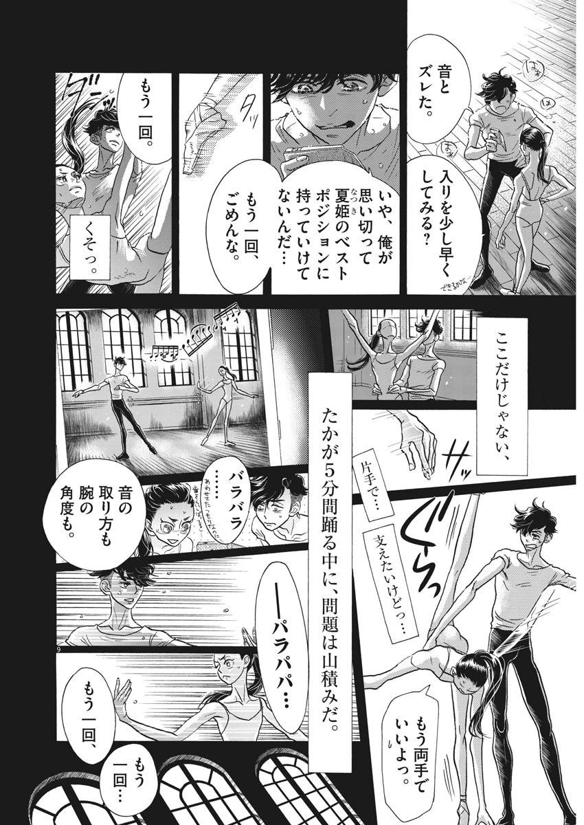 ダンス・ダンス・ダンスール 第115話 - 9