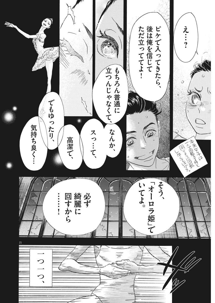 ダンス・ダンス・ダンスール 第115話 - 21