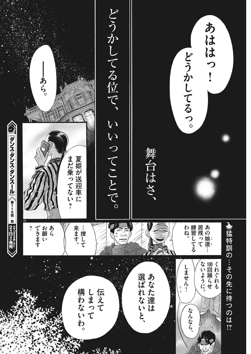 ダンス・ダンス・ダンスール 第115話 - 25