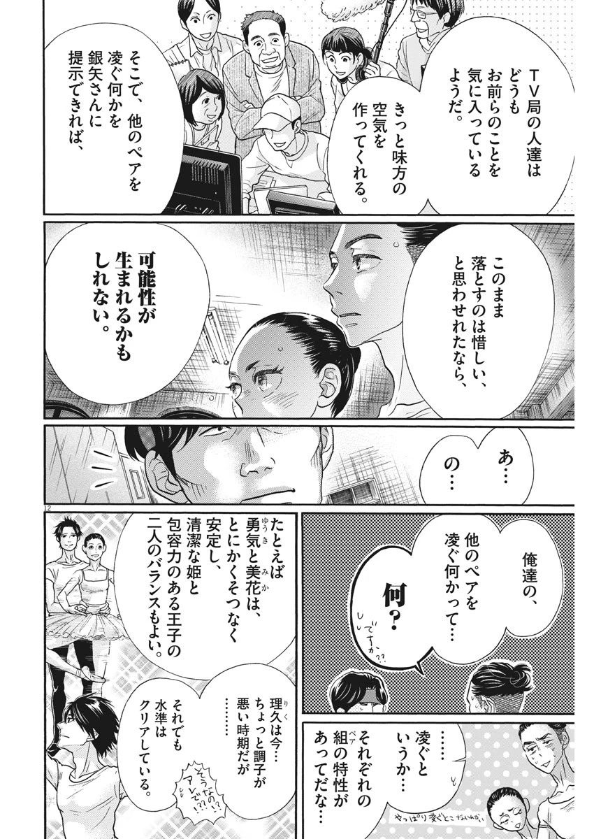 ダンス・ダンス・ダンスール 第117話 - 12