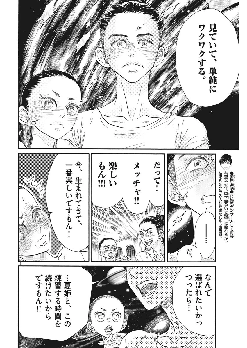 ダンス・ダンス・ダンスール 第117話 - 16