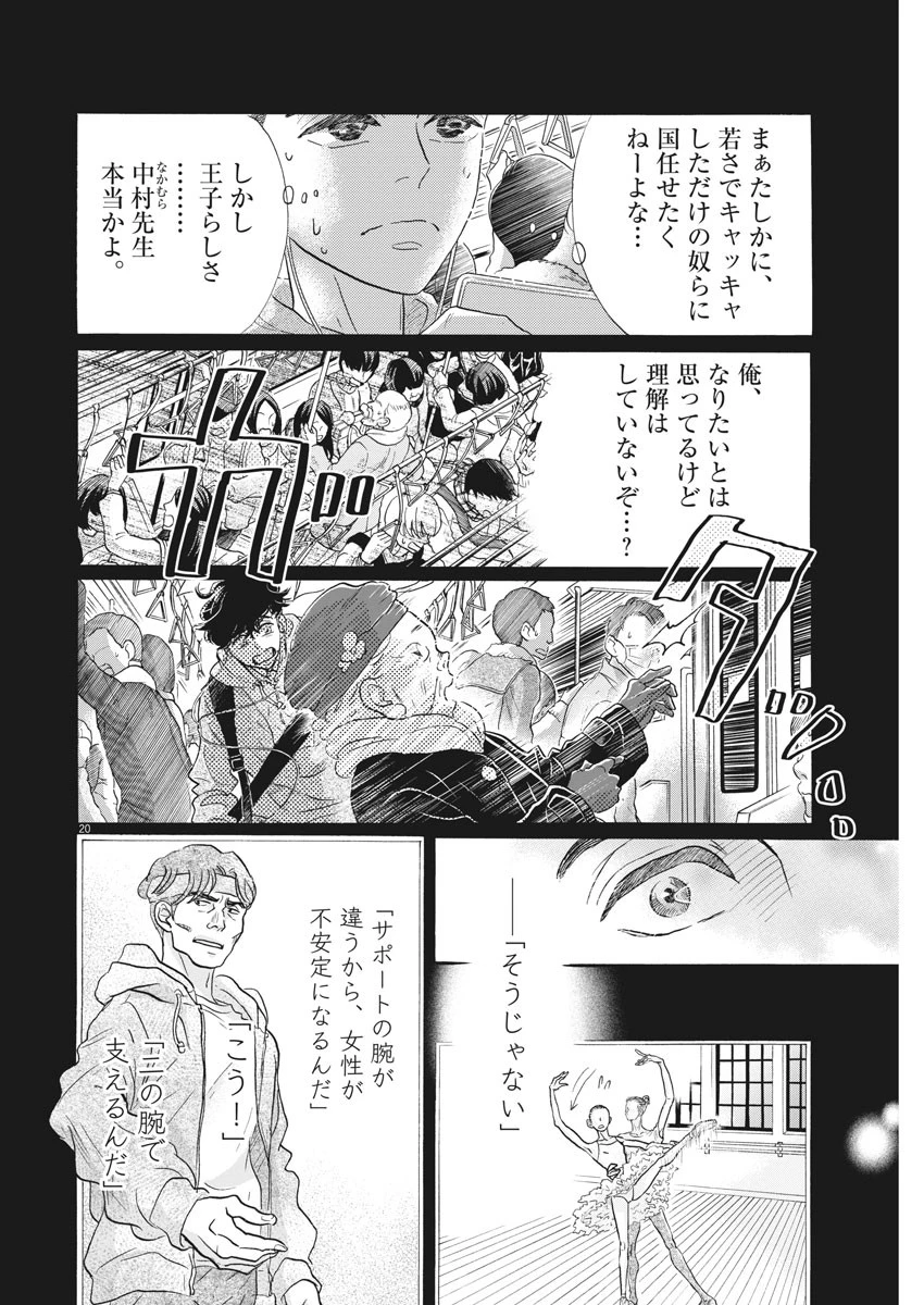 ダンス・ダンス・ダンスール 第117話 - 20