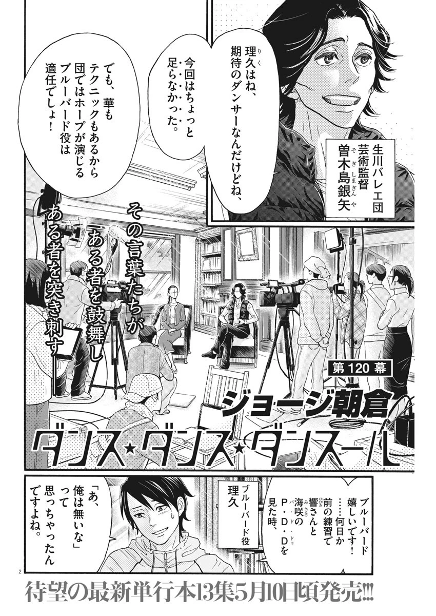 ダンス・ダンス・ダンスール 第120話 - 2