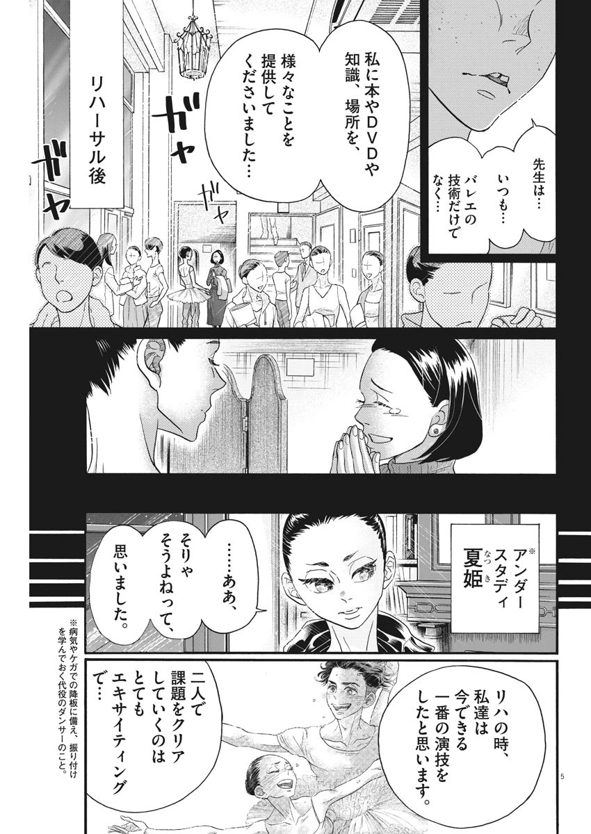 ダンス・ダンス・ダンスール 第120話 - 5