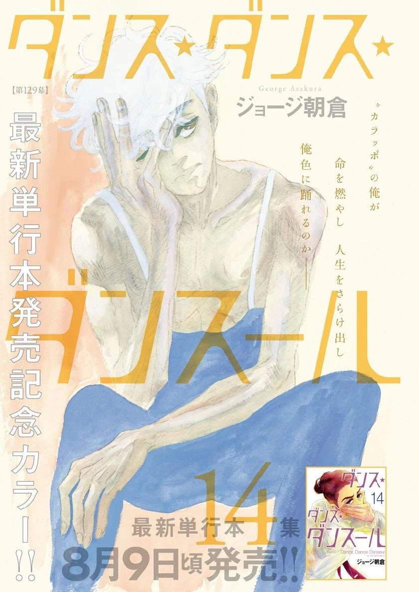 ダンス・ダンス・ダンスール 第129話 - 1