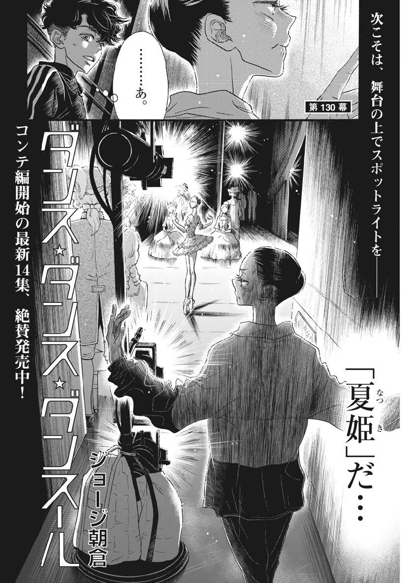 ダンス・ダンス・ダンスール 第130話 - 6