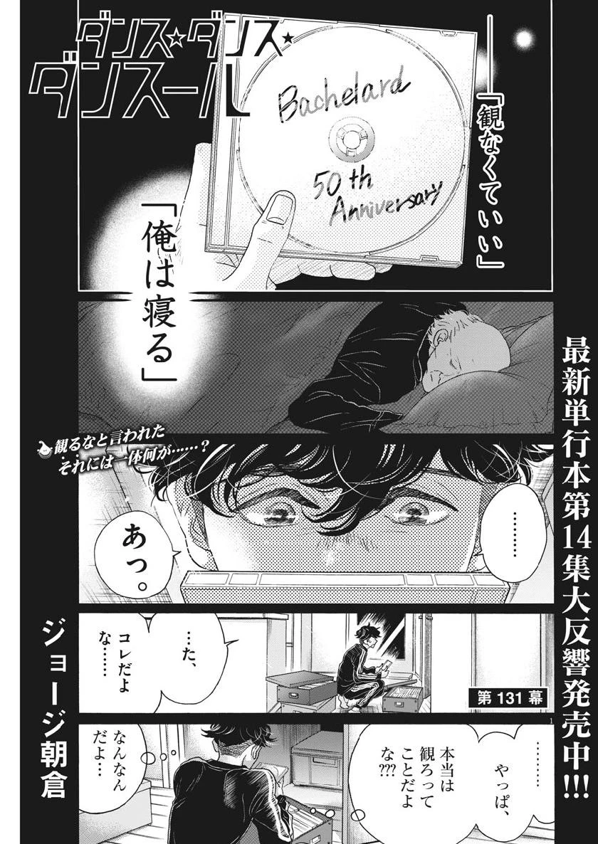 ダンス・ダンス・ダンスール 第131話 - 1
