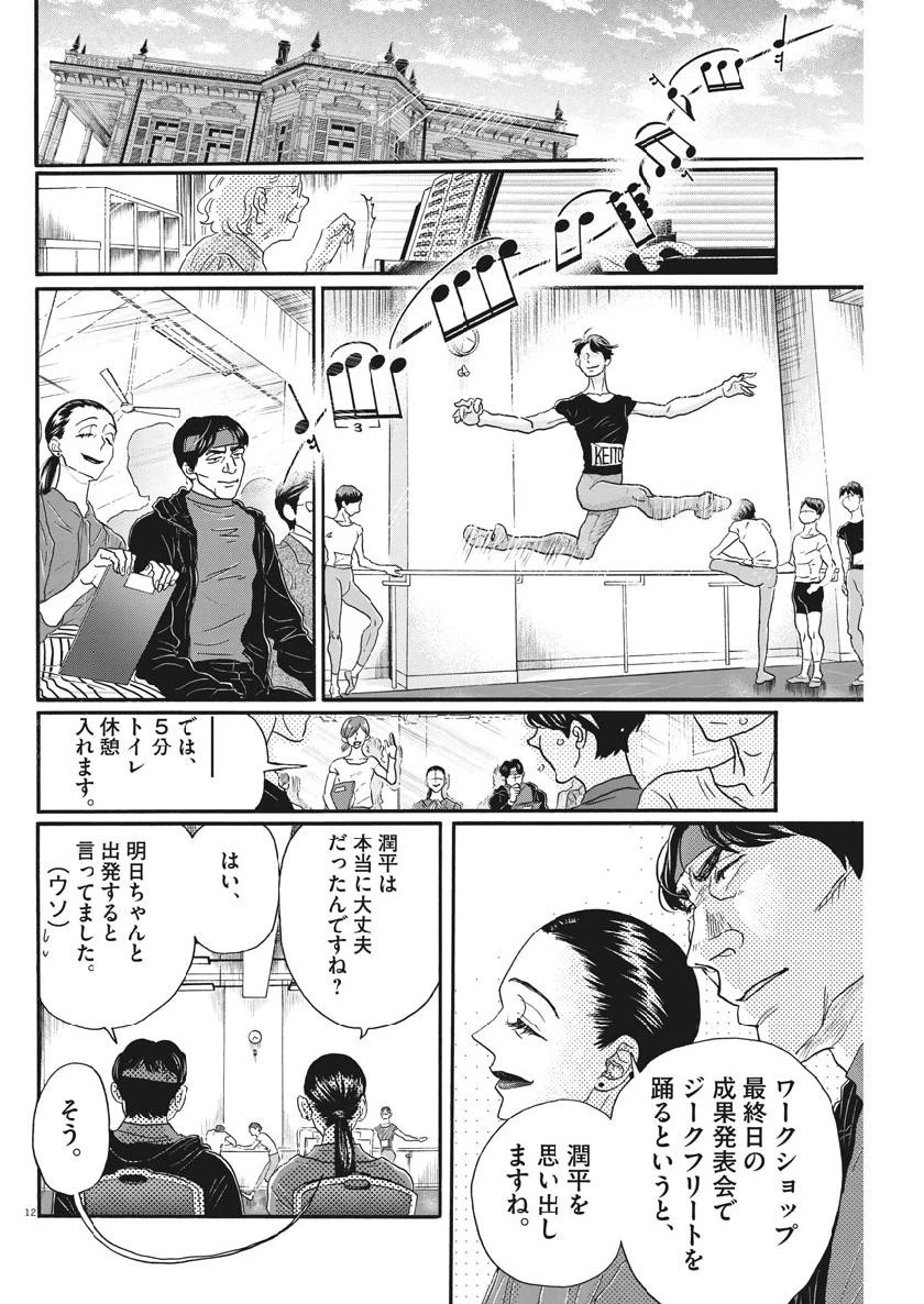ダンス・ダンス・ダンスール 第132話 - 12