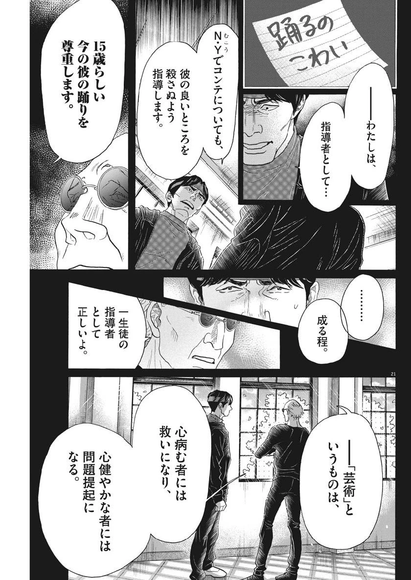 ダンス・ダンス・ダンスール 第132話 - 21