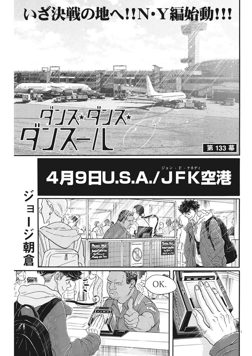 ダンス・ダンス・ダンスール 第133話 - 1