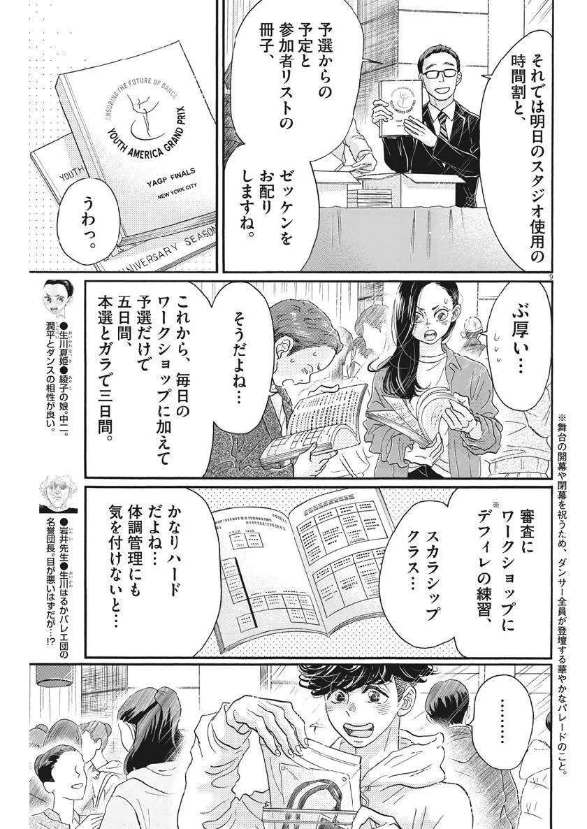 ダンス・ダンス・ダンスール 第133話 - 9