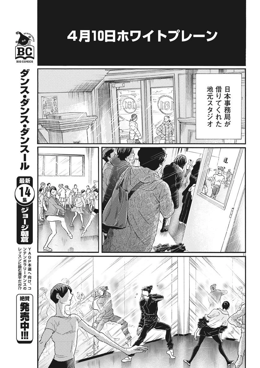 ダンス・ダンス・ダンスール 第133話 - 11