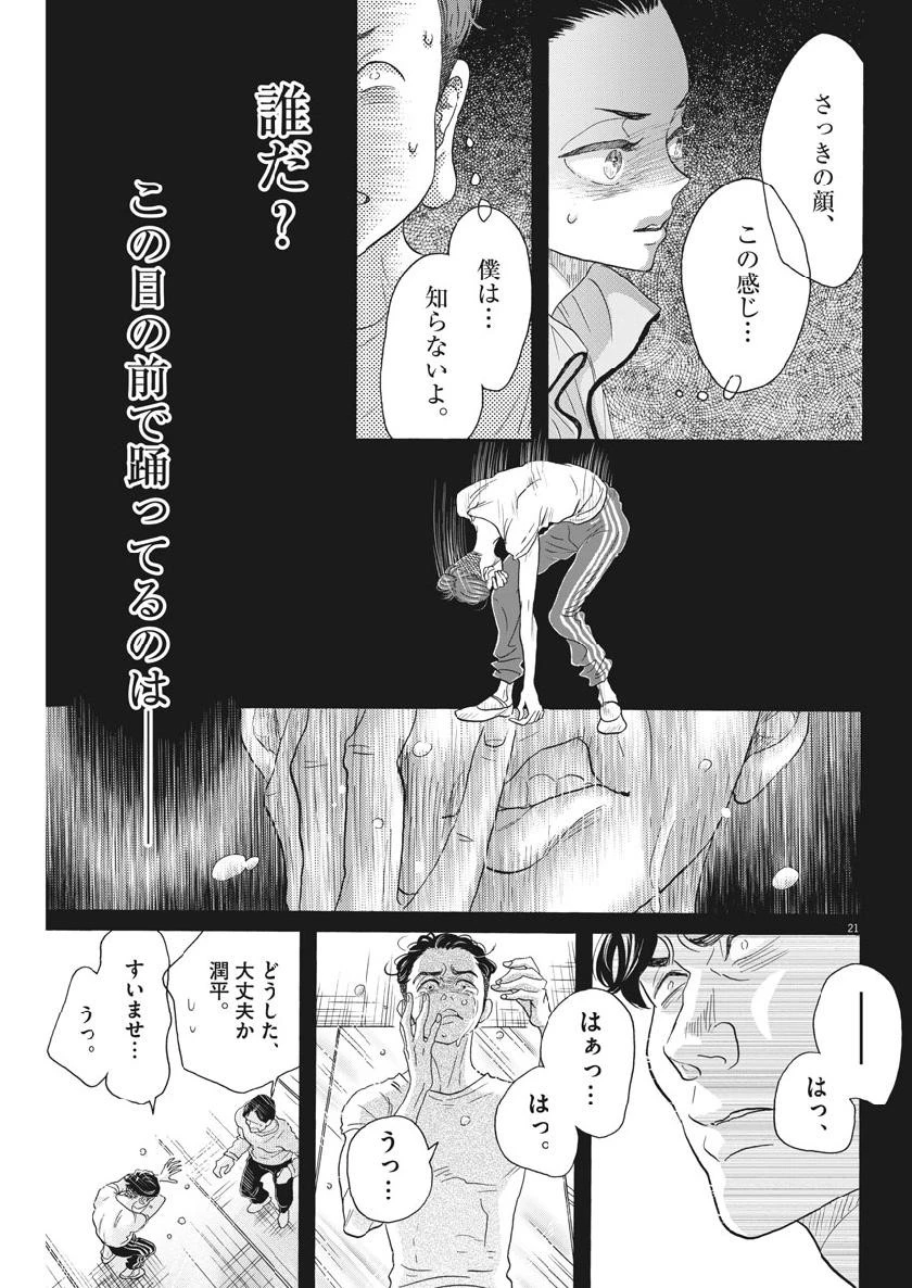 ダンス・ダンス・ダンスール 第133話 - 21