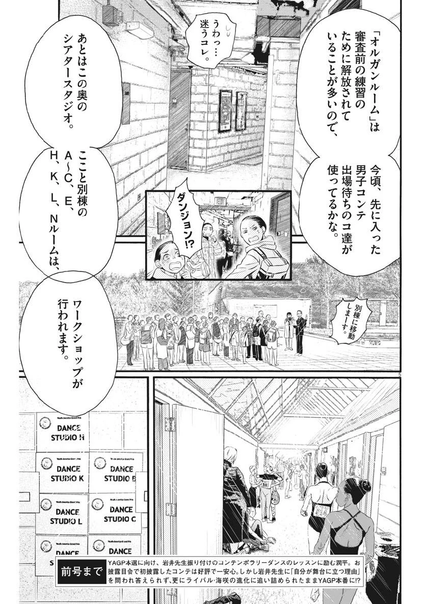 ダンス・ダンス・ダンスール 第134話 - 5