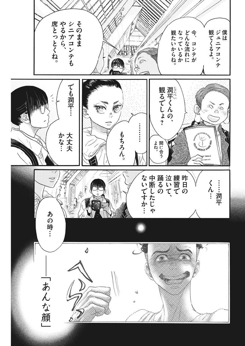 ダンス・ダンス・ダンスール 第134話 - 7