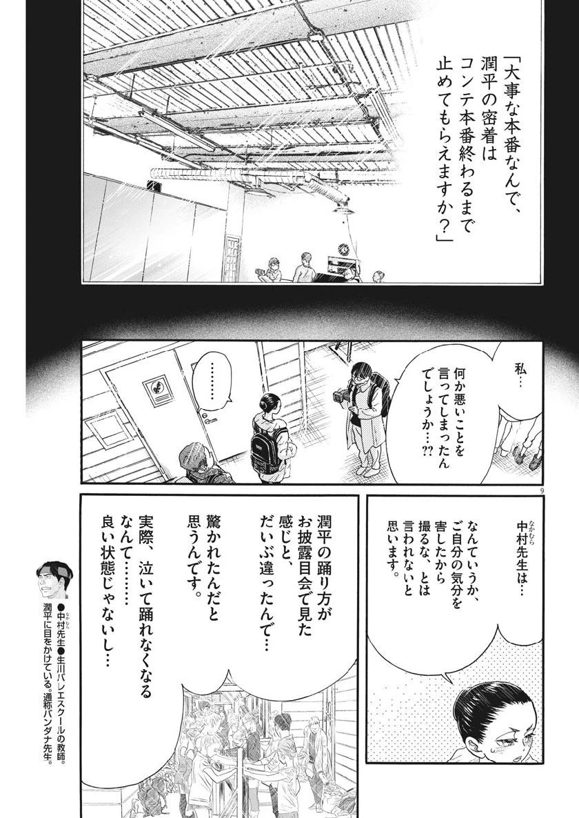 ダンス・ダンス・ダンスール 第134話 - 9