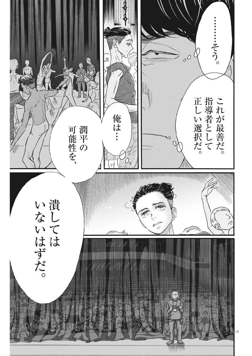 ダンス・ダンス・ダンスール 第134話 - 15
