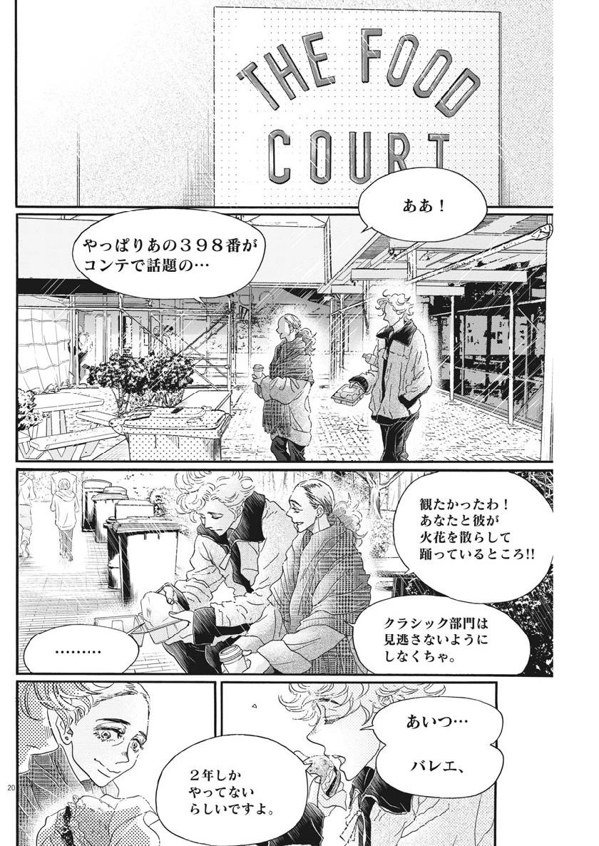 ダンス・ダンス・ダンスール 第139話 - 21