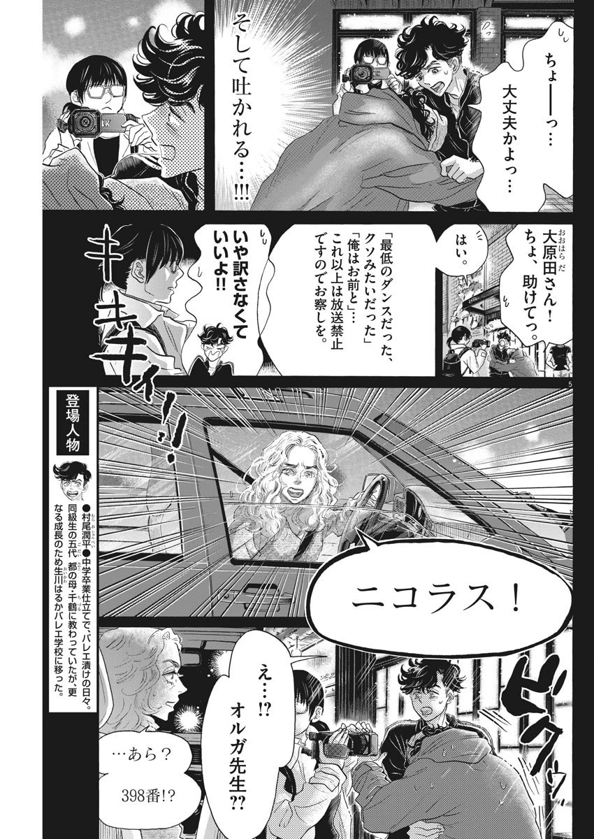 ダンス・ダンス・ダンスール 第144話 - 5