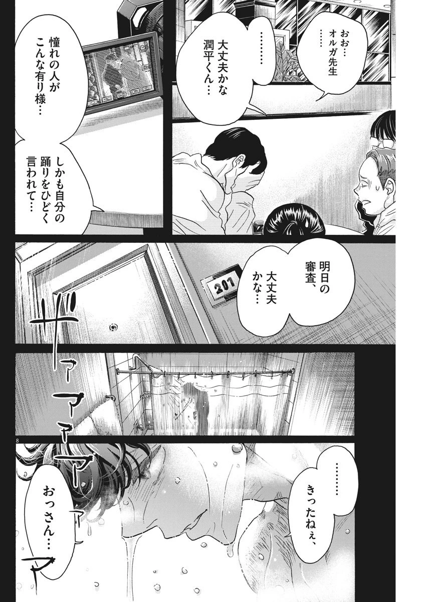 ダンス・ダンス・ダンスール 第144話 - 8