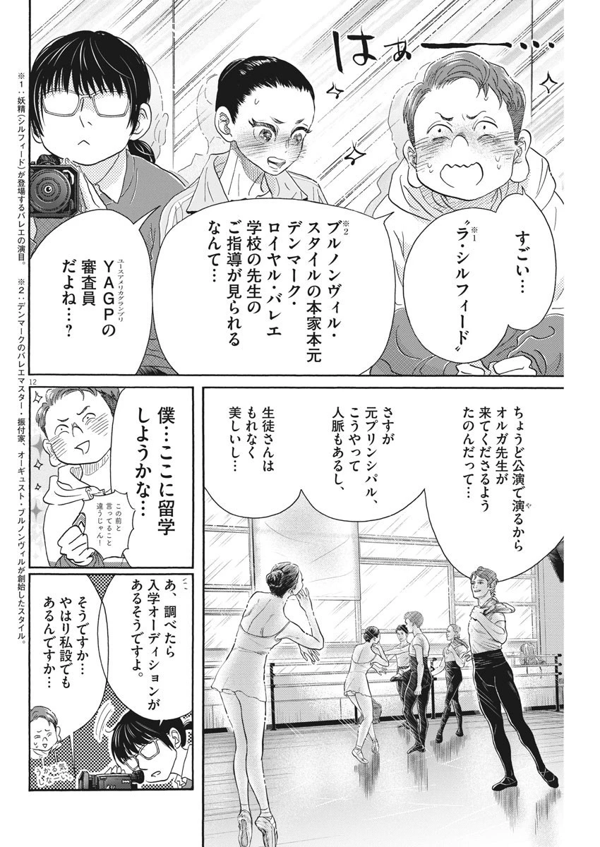 ダンス・ダンス・ダンスール 第151話 - 12