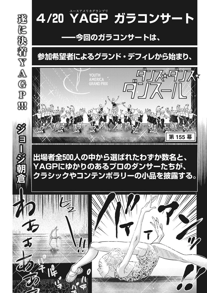 ダンス・ダンス・ダンスール 第155話 - 1