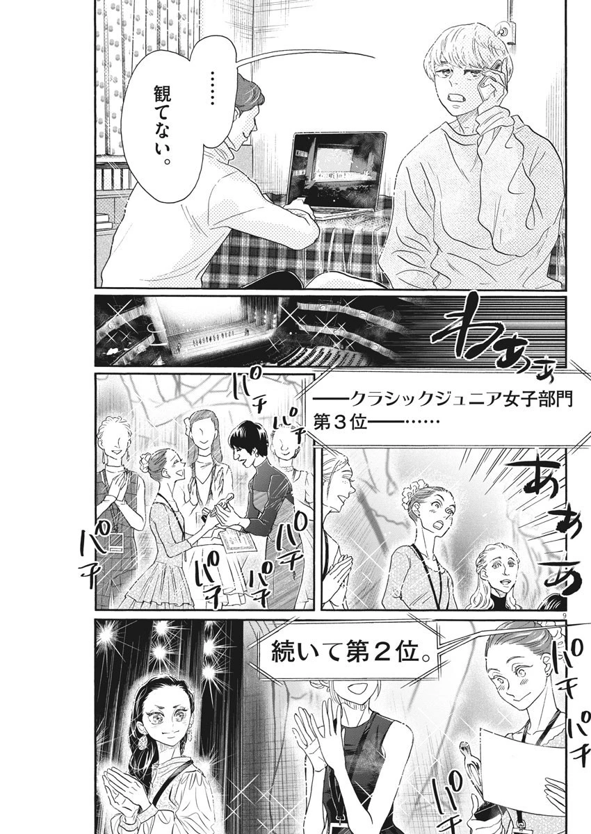 ダンス・ダンス・ダンスール 第155話 - 9