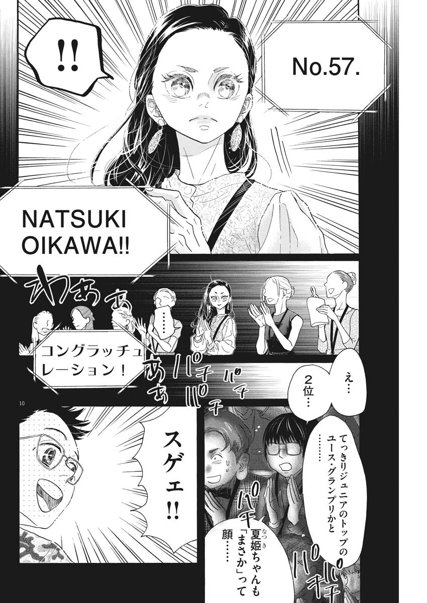 ダンス・ダンス・ダンスール 第155話 - 10