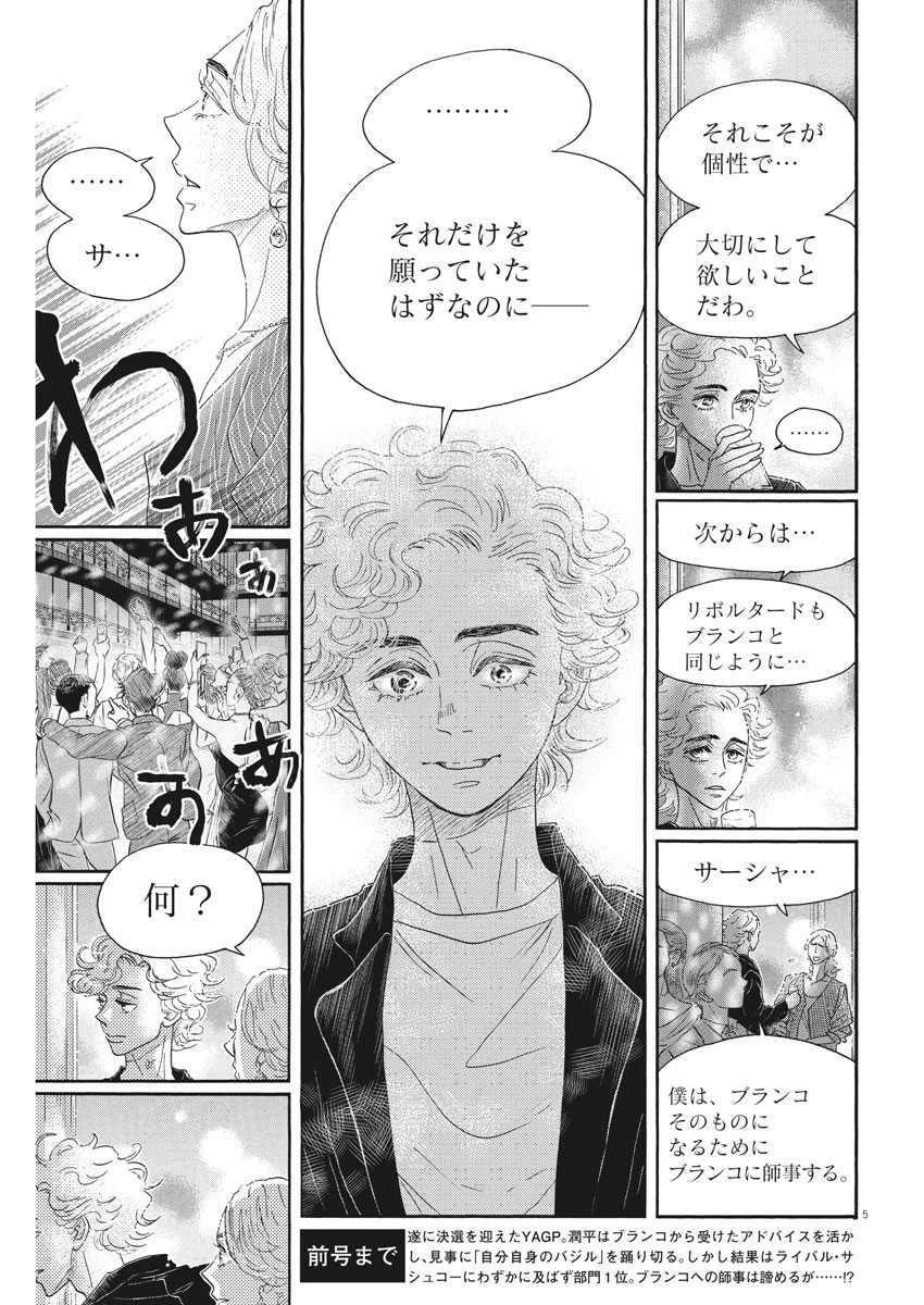 ダンス・ダンス・ダンスール 第156話 - 5