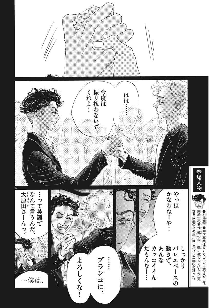 ダンス・ダンス・ダンスール 第156話 - 14