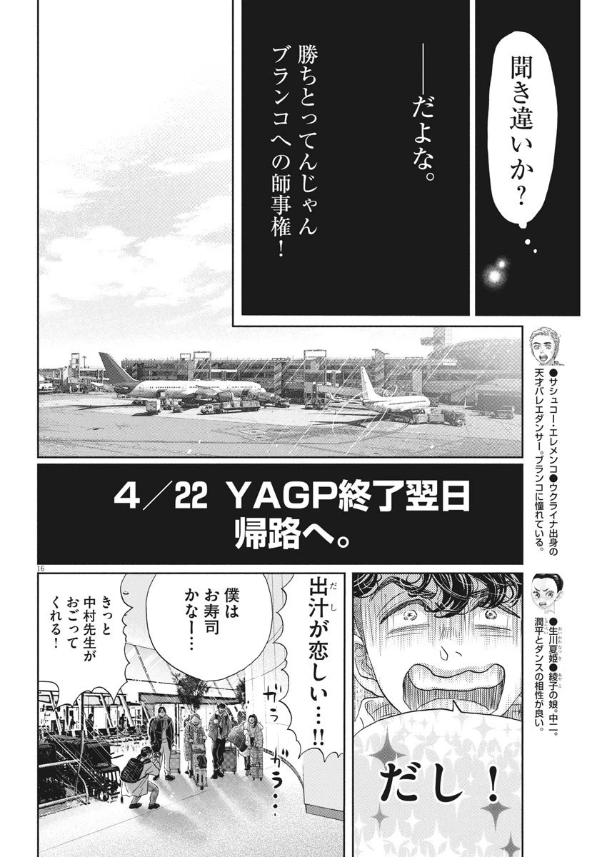 ダンス・ダンス・ダンスール 第156話 - 16