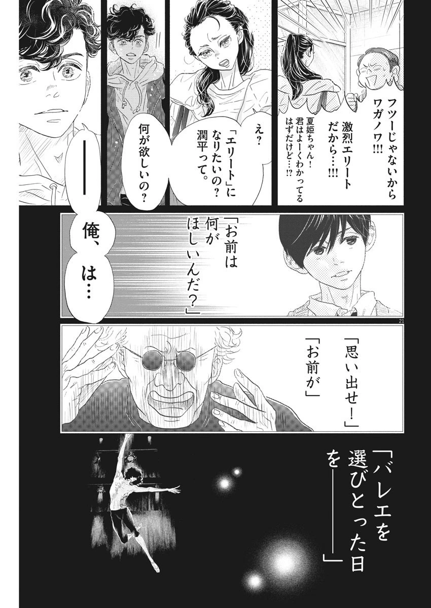 ダンス・ダンス・ダンスール 第156話 - 21