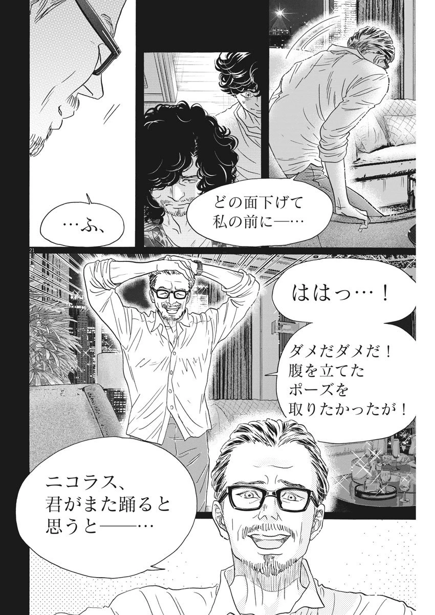 ダンス・ダンス・ダンスール 第162話 - 21