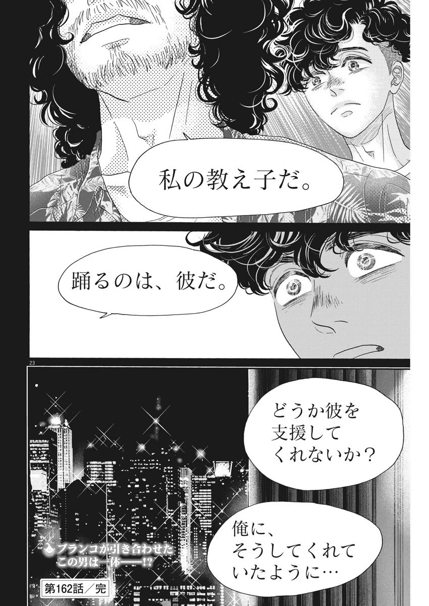 ダンス・ダンス・ダンスール 第162話 - 23