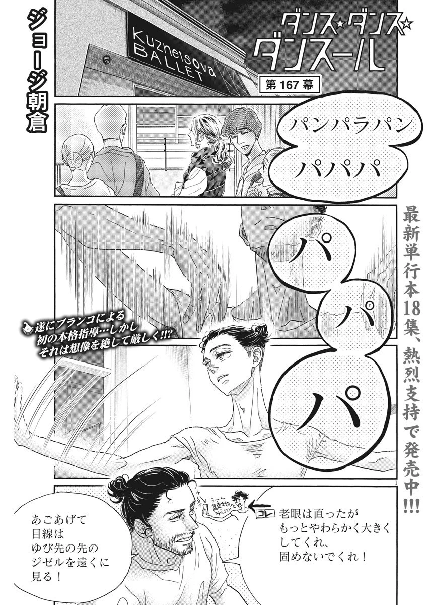 ダンス・ダンス・ダンスール 第167話 - 1