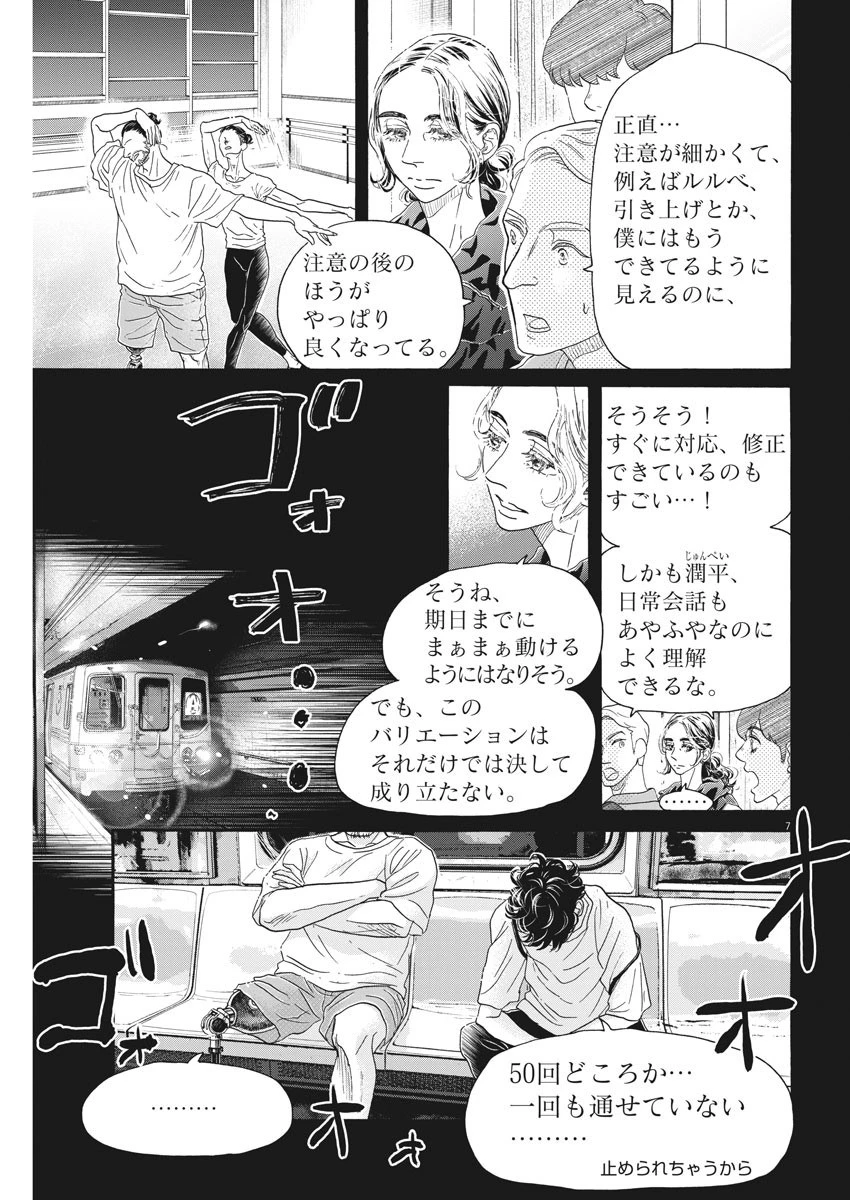 ダンス・ダンス・ダンスール 第167話 - 7