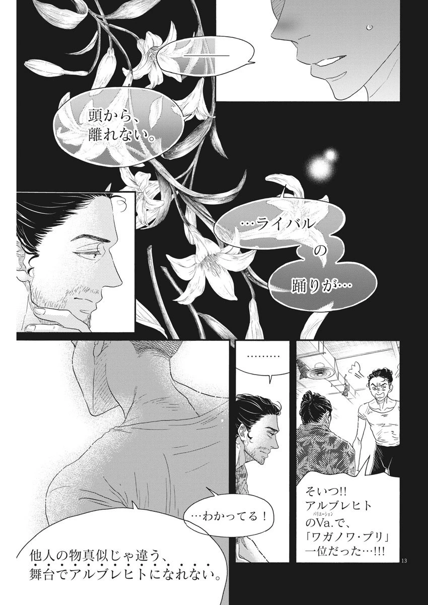 ダンス・ダンス・ダンスール 第167話 - 13