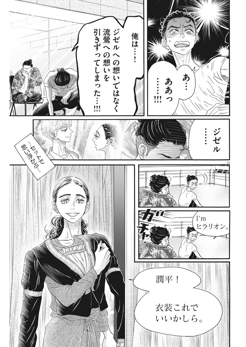 ダンス・ダンス・ダンスール 第167話 - 15