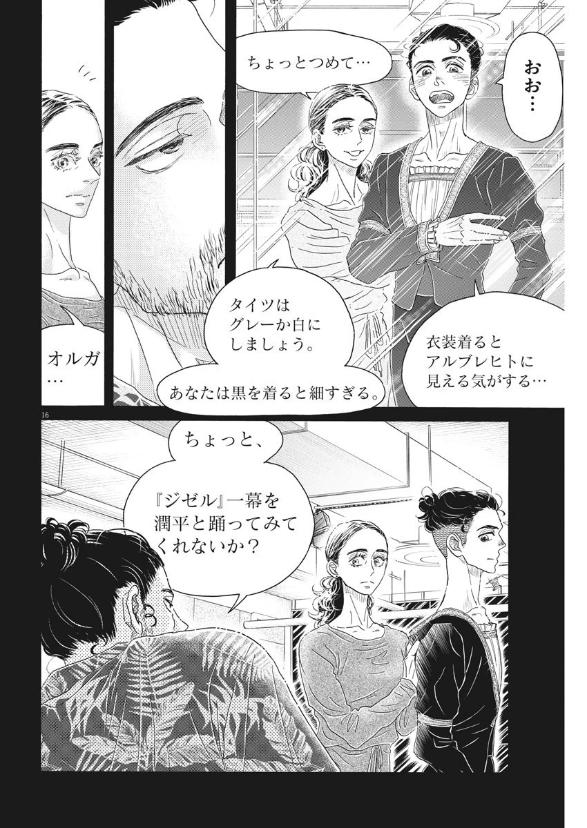 ダンス・ダンス・ダンスール 第167話 - 16