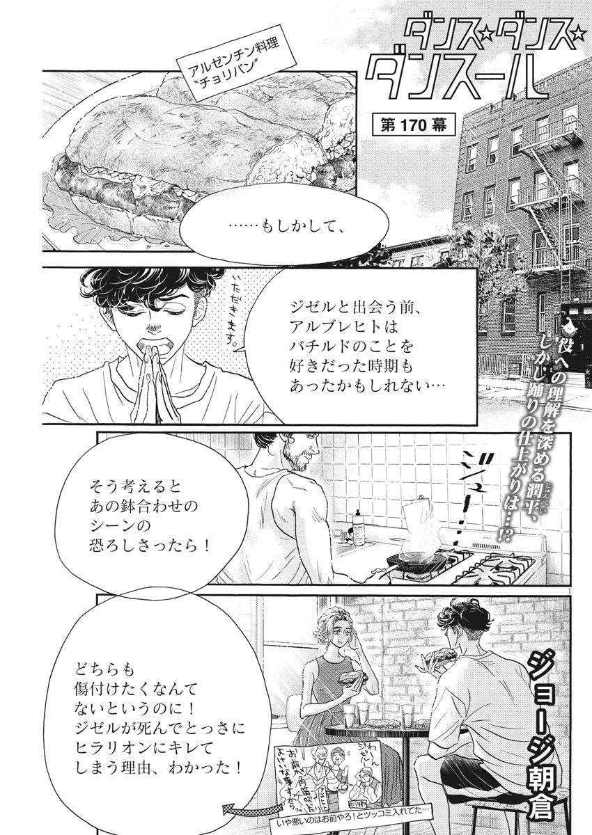 ダンス・ダンス・ダンスール 第170話 - 1