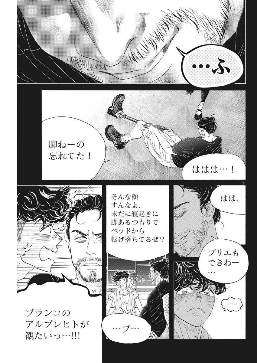 ダンス・ダンス・ダンスール 第170話 - 21