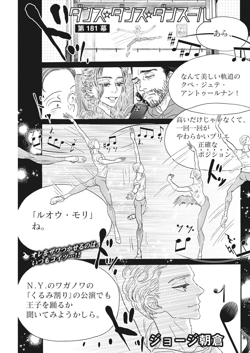 ダンス・ダンス・ダンスール 第181話 - 1