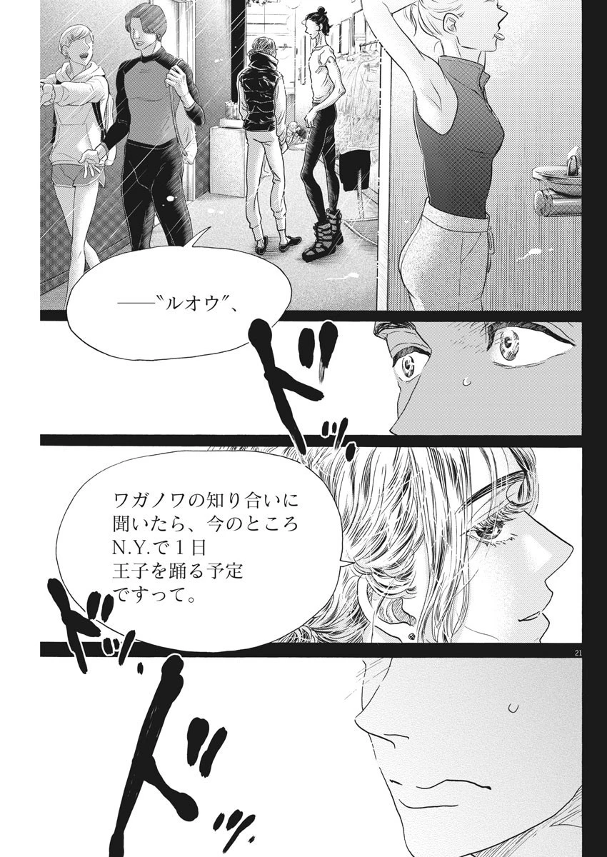 ダンス・ダンス・ダンスール 第181話 - 21