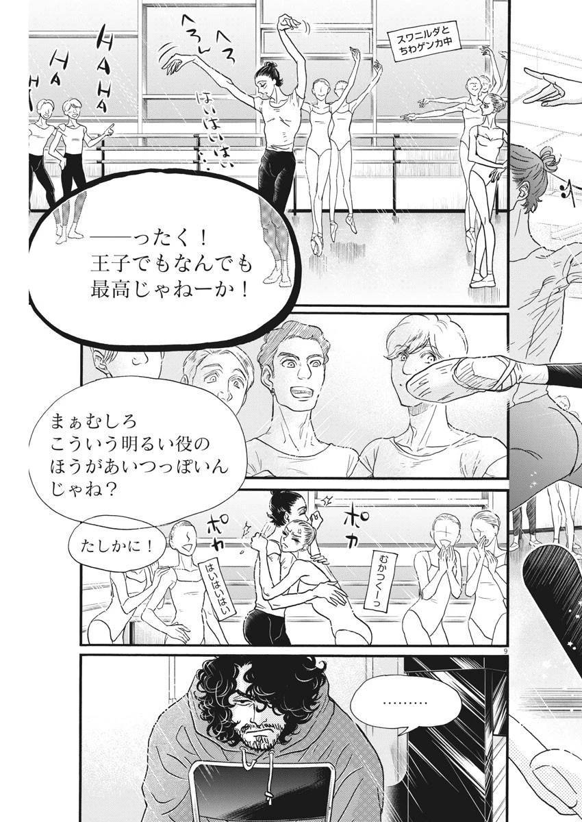 ダンス・ダンス・ダンスール 第182話 - 9